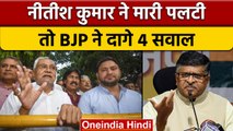 Bihar Political Crisis: Ravishankar Prasad ने CM Nitish से पूछे 4 सवाल | वनइंडिया हिंदी | *Politics