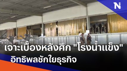 เจาะเบื้องหลังศึก "โรงน้ำแข็ง" อิทธิพลชักใยธุรกิจ | ข่าวข้นคนข่าว | NationTV22