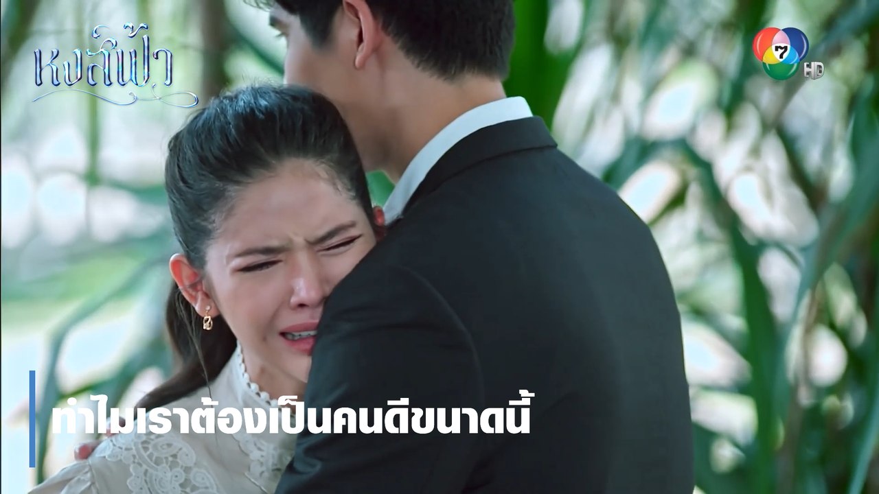 ทำไมเราต้องเป็นคนดีขนาดนี้ | ตอกย้ำความสนุก หงส์ฟ้า EP.18 | Ch7HD