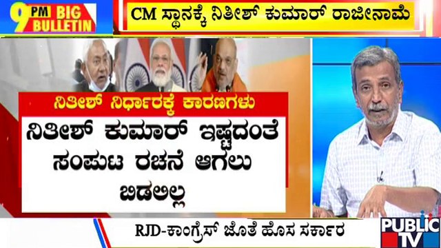 Big Bulletin With HR Ranganath | Bihar Politics : Nitish Kumar Resigns As Bihar CM | Aug 9, 2022