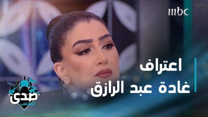 في حلقات نجوم الصدى.. غادة عبد الرازق بالدموع: أعترف لأول مرة في حياتي بأن ما حدث لي قبل التمثيل أثر على حياتي كثيراً