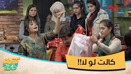 كالت لو ما كالت.. كالت لو ما كالت.. تره هسه يزعلون