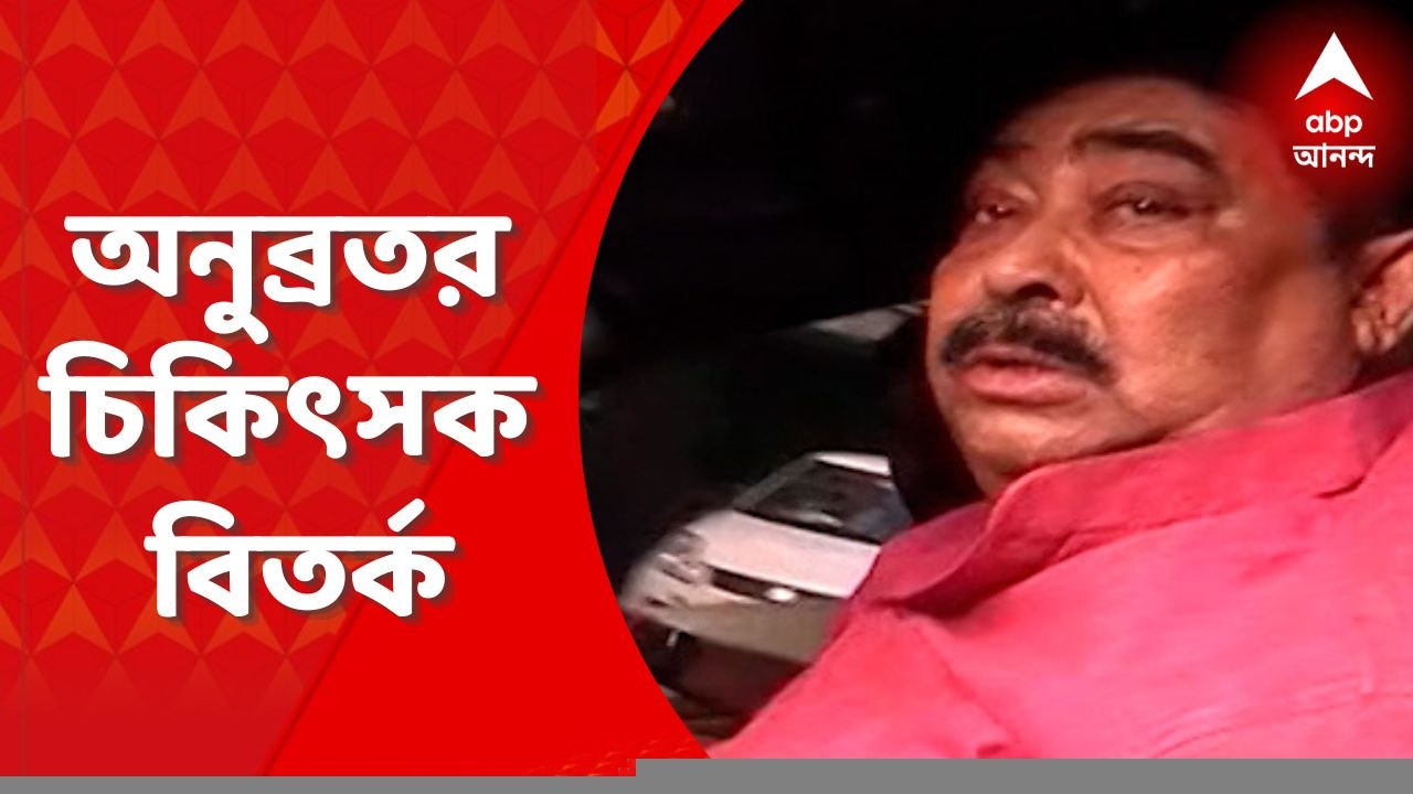 Anubrata Mondal: সিবিআই নোটিসের ৫ মিনিট পরেই অন...