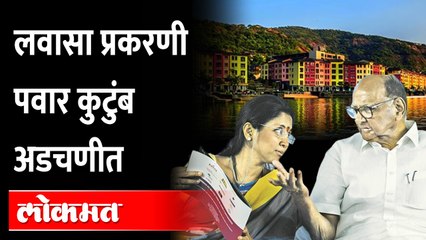 Pawar family in trouble in Lavasa case | लवासा प्रकरणी पवार कुटुंब अडचणीत? नक्की प्रकरण काय?