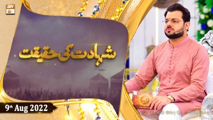 Shahadat Ki Haqeeqat - Syed Salman Gul - 9th August 2022 - ARY Qtv