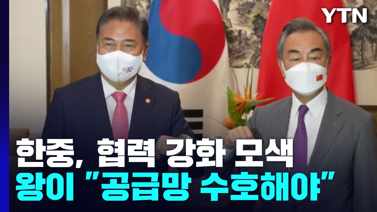 한중, 신경전 속 협력 강화 모색...왕이 "공급망 수호해야" / YTN
