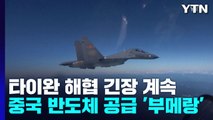 '타이완 해협' 긴장 계속...中 반도체 공급 '부메랑' / YTN