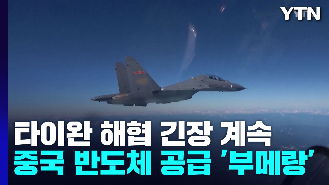 '타이완 해협' 긴장 계속...中 반도체 공급 '부메랑' / YTN