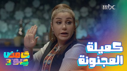 ولا حد يقدر على كميلة بالعالم كله