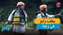 رامز في الشلال | الحلقة الثانية | شوف مقلب رامز جلال اللى خلى رضا عبد العال ينهار من الخوف والرعب