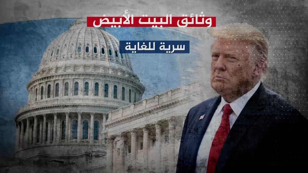 وثائق سرية للغاية للبيت الأبيض.. ماذا فعل بها دونالد ترامب؟