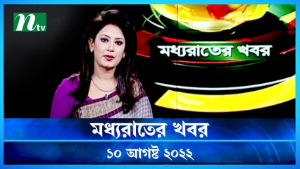 Moddho Raater Khobor | 10 August 2022 | NTV News Update | NTV