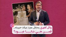 وائل كفوري يحتفل بعيد ميلاد حبيبته.. فمن هي شانا عبود؟‎‎