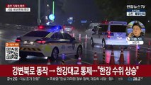 밤새 내린 비로 서울 곳곳 통제…출근길 혼잡 우려