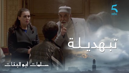 مسلسل سلمات أبو البنات ج1| حلقة الحادية عشر| كيفما راجلك جرا على ولدي تأنا جريت على بنتك