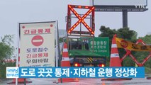 [YTN 실시간뉴스] 도로 곳곳 통제·지하철 운행 정상화...출근길 불편 / YTN