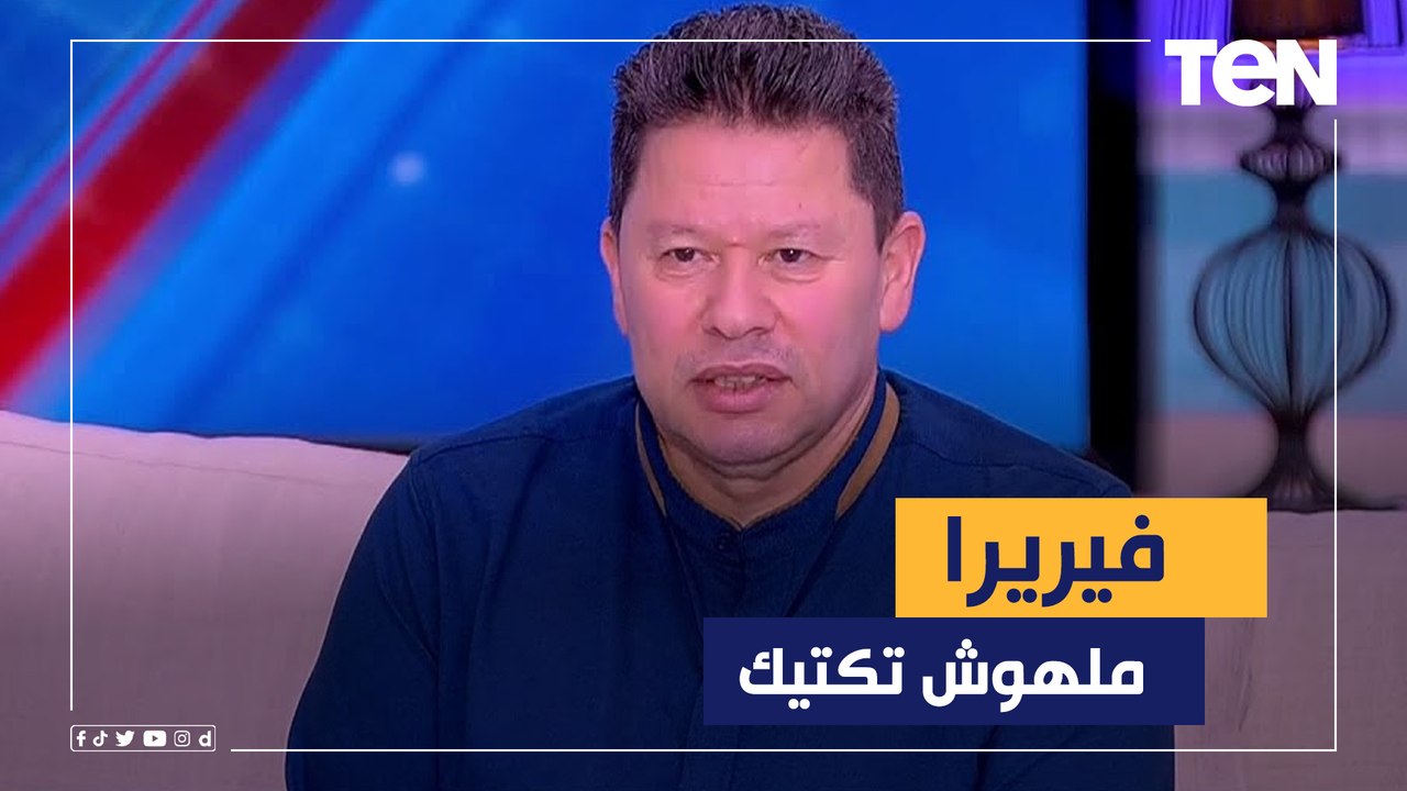 رضا عبد العال يهاجم فيريرا: ملهوش تكتيك في الملعب وتألق زيزو وفتوح خلال مباراة المقاصة إمكانيات لاعيبة 