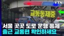 서울 곳곳 도로 침수로 운행 통제...