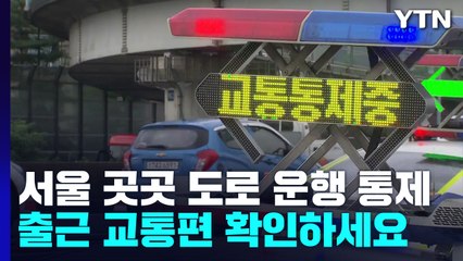 서울 곳곳 도로 침수로 운행 통제..."출근 교통편 미리 확인하세요" / YTN