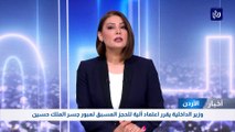 وزير الداخلية يقرر اعتماد آلية للحجز المسبق لعبور جسر الملك حسين