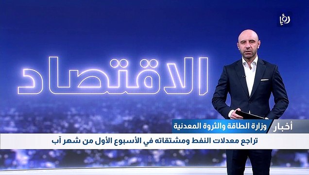 تراجع معدلات النفط ومشتقاته في الأسبوع الأول من شهر آب