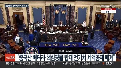 미 "중국산 배터리 포함 전기차는 세액공제 배제"