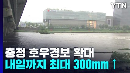 충청 호우경보 확대...내일까지 최대 300mm 이상 / YTN