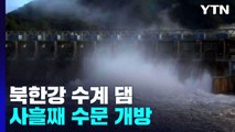 북한강 수계 댐 사흘째 수문 개방...오후 소양강댐도 방류 예정 / YTN