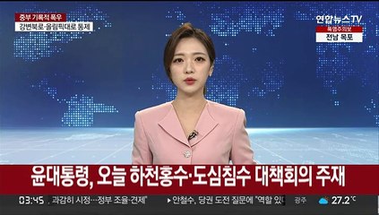 윤대통령, 오늘 하천홍수·도심침수 대책회의 주재