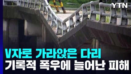 잠기고, 갇히고, 꺼지고...기록적 '물폭탄'에 늘어난 피해 / YTN