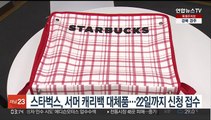 스타벅스, 서머 캐리백 대체품…22일까지 신청 접수