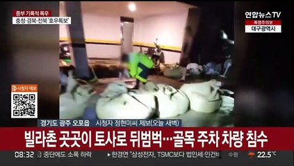 계속된 비에 피해 잇따라…주민들 밤새 '뜬눈'