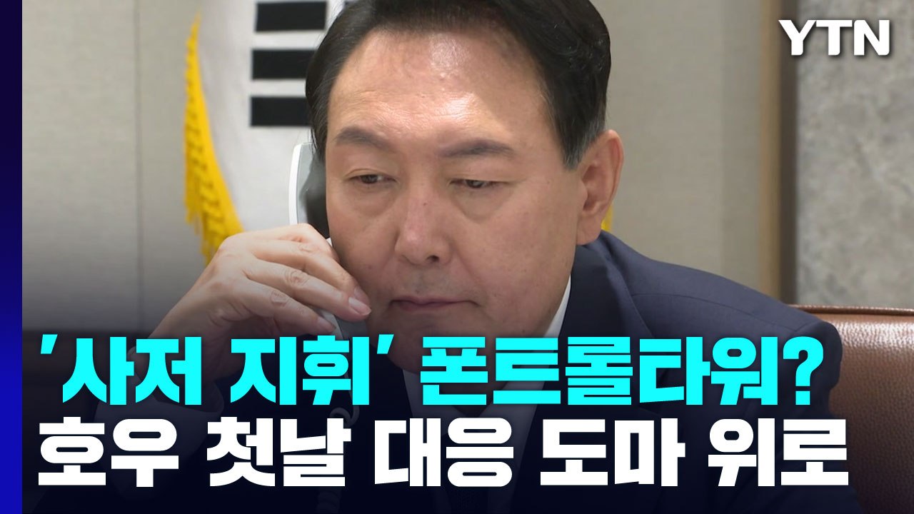 [뉴스라이더] 尹 '사저 지휘' 폰트롤타워?..."재난 원칙 따랐다" / YTN