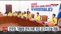 민주당, '대통령 관저공사 의혹' 국정조사 요구서 오늘 제출