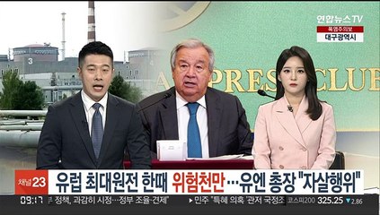 유럽 최대원전 한때 위험천만…유엔 총장 "자살행위"
