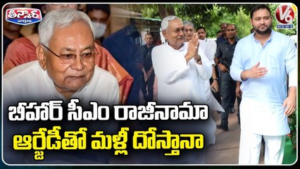 下载视频: Nitish Kumar Resigns As Bihar CM , Breaks Alliance With BJP  _ Bihar Political Crisis  | V6 Teenmaar (1)