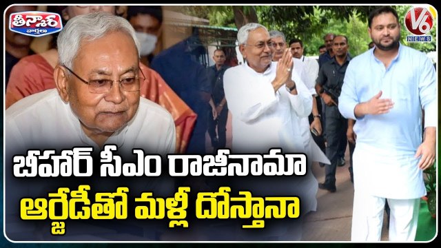Nitish Kumar Resigns As Bihar CM , Breaks Alliance With BJP _ Bihar Political Crisis | V6 Teenmaar (1)
