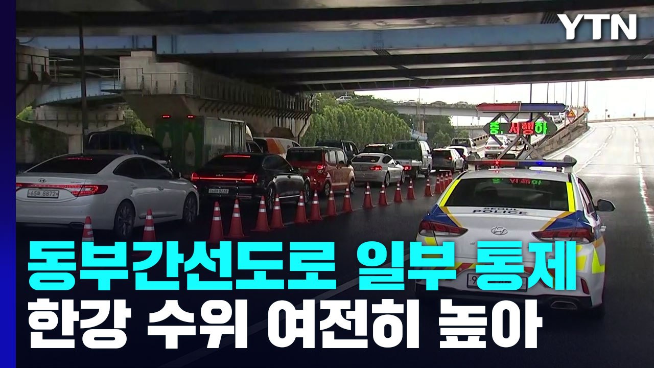 동부간선도로 일부 단방향 통제...한강 수위 여전히 높아 / YTN