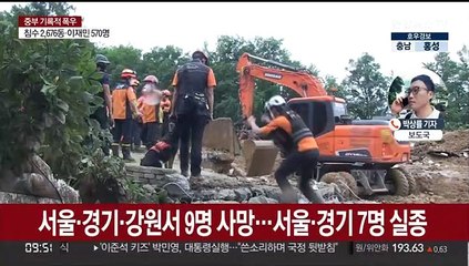 집중호우에 사망 9명 …실종 7명으로 늘어