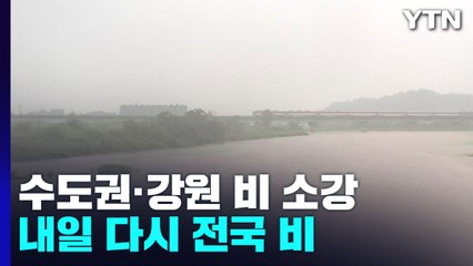 [날씨] 서울은 소강, 충청은 폭우...게릴라 호우 계속 / YTN