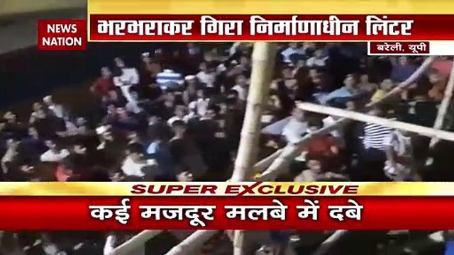 Uttar Pradesh Breaking : Bareilly में निर्माणाधीन पानी की टंकी का लिंटर गिरने से 10 मजदूर मलबे में दबे |