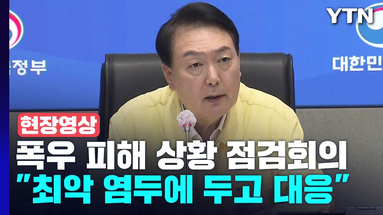 [현장영상+] 尹 "최악 염두에 두고 대응해야"...폭우 피해 점검회의 / YTN