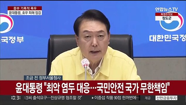 [현장연결] 윤대통령 최악 염두에 두고 대응…국민안전 국가 무한책임
