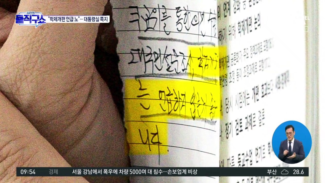 [핫플]“학제 개편 언급 말라”…‘대통령실 쪽지 지침’ 논란