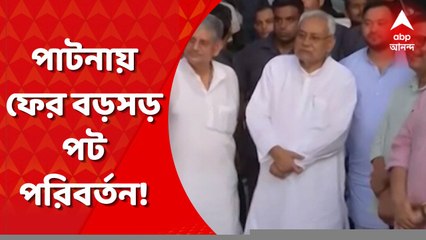 Nitish Kumar: ক্ষমতায় আসার ২ বছরের মধ্যে বিহারে ক্ষমতা হারাল বিজেপি নেতৃত্বাধীন NDA