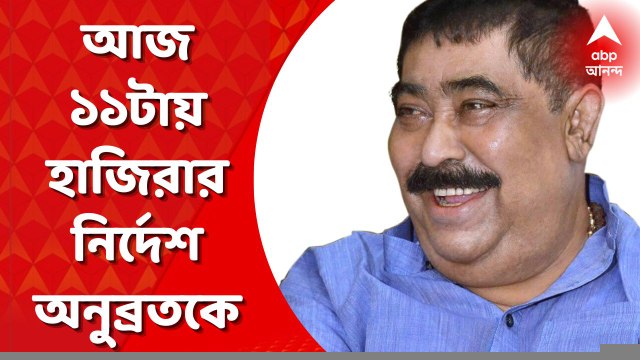 CBI Summoned Anubrata: বাড়ি গিয়ে নোটিস দিয়ে এল সিবিআই, আজ ১১টায় হাজিরার নির্দেশ অনুব্রতকে