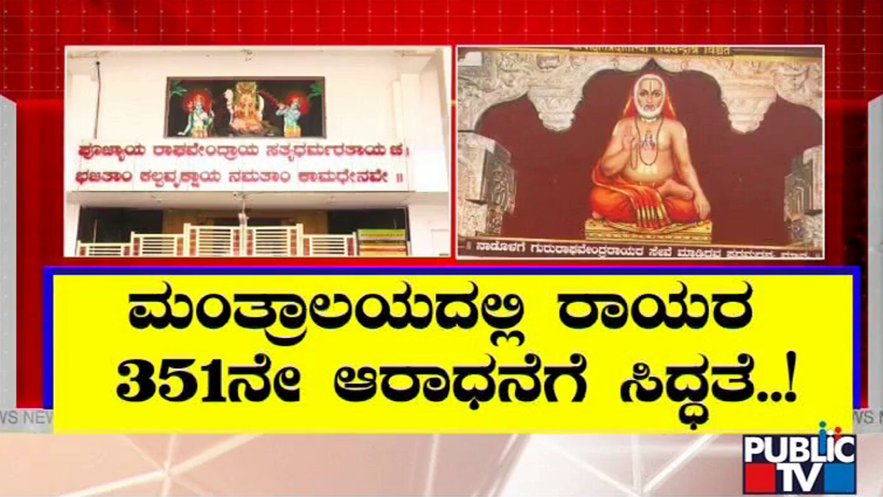 Mantralayam: Countdown Begins For 351st Aradhana Mahotsava Of Sri Raghavendra Swamy