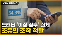 [자막뉴스] 한국 선거판 뒤흔든 초유의 조작, 실체 드러냈다 / YTN