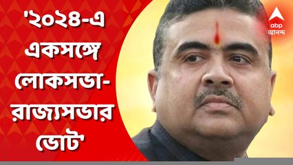 Subhendu on TMC: '২০২৪-এ একসঙ্গে লোকসভা- রাজ্যসভার ভোট,'  হুঙ্কার শুভেন্দু অধিকারীর