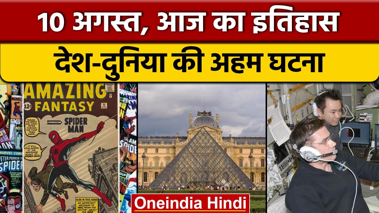 10 August History: आज के दिन मनाया जाता है वर्ल...
